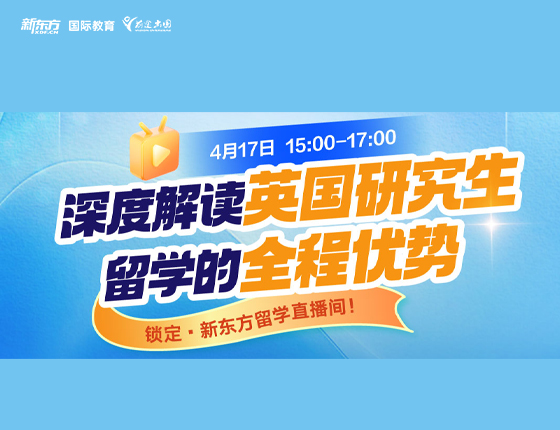 深度解读英国研究生留学的全程优势