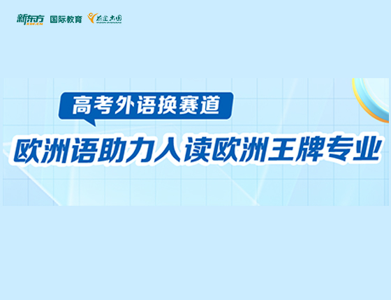欧洲语助力入读欧洲专业