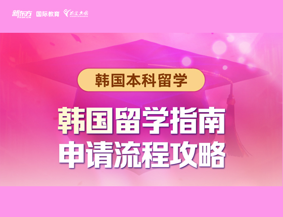 韩国本科留学指南申请流程攻略