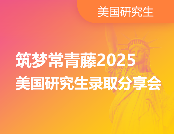 筑梦常青藤2025美国研究生录取分享会