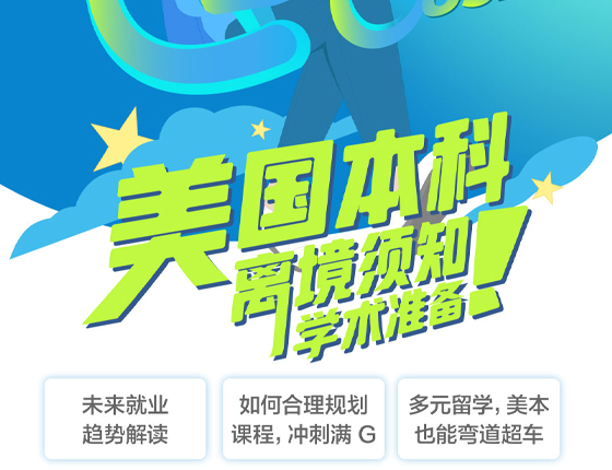 250420|美国本科离境须知&学术准备