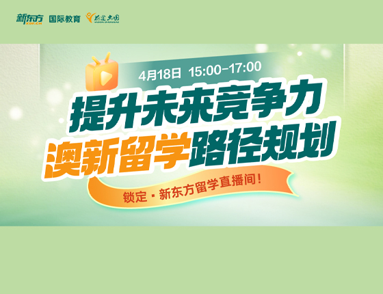 培养未来竞争力 澳新留学路径规划