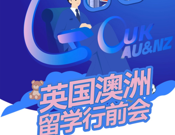 25FALL英国&澳洲行前会