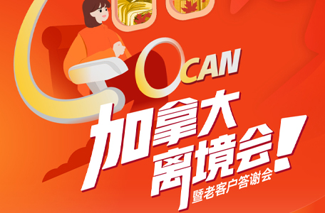 250426|加拿大离境会暨老客户答谢会