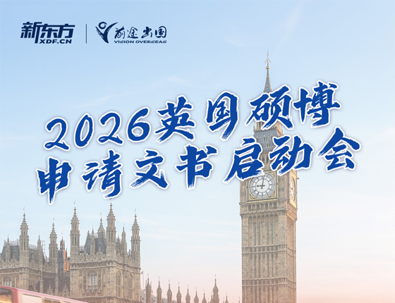 20250426|2026英国硕博申请文书启动会