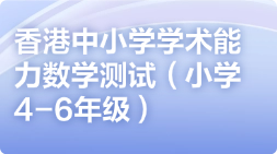 香港中小学学术能力数学测试（小学4-6年级）