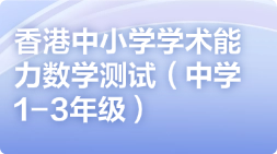 香港中小学学术能力数学测试（中学1-3年级）