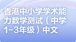 香港中小学学术能力数学测试（中学1-3年级）中文