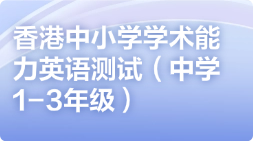 香港中小学学术能力英语测试（中学1-3年级）