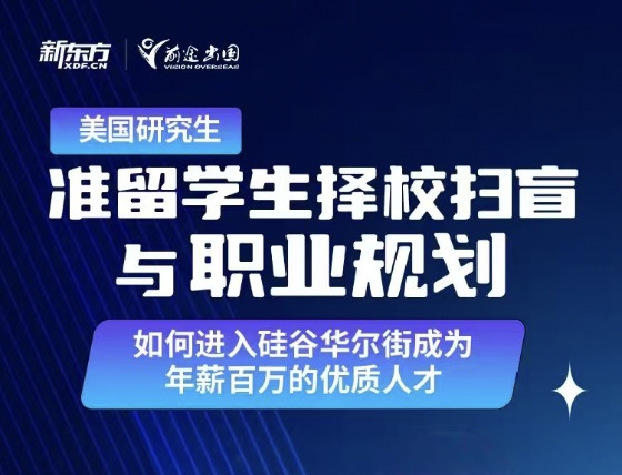 美研准留学生择校扫盲与职业规划