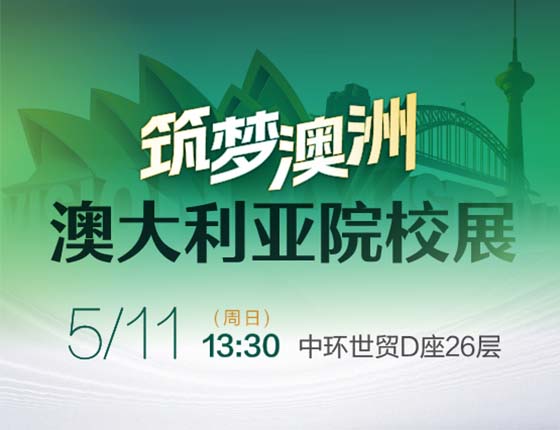 筑梦澳洲|澳大利亚院校展