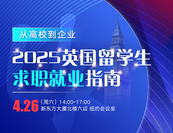 2025英国留学生求职就业指南