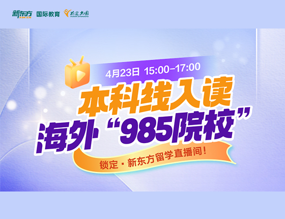 本科线入读海外“985院校”