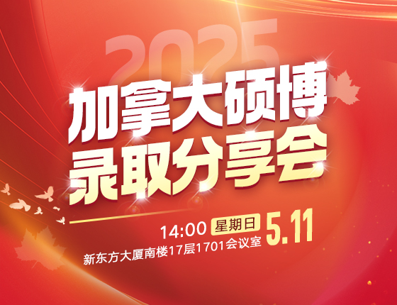 2025加拿大硕博录取分享会