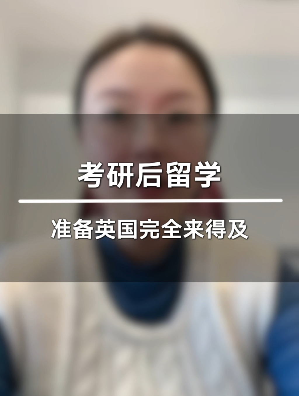 考研后留学准备英国完全来的及