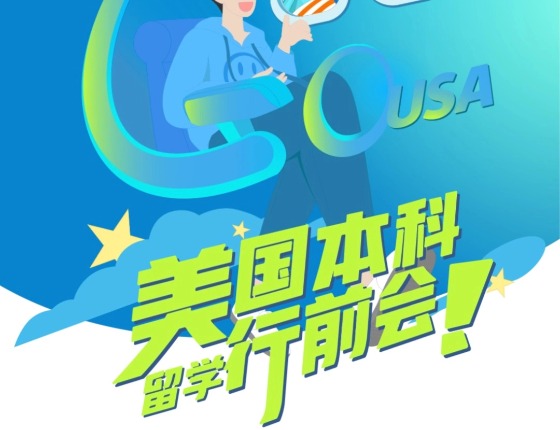 美国本科留学行前会