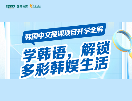 学韩语，解锁多彩韩娱生活