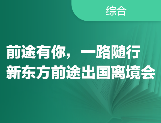 250510|前途有你，一路随行,新东方前途出国离境会