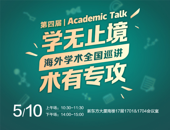 第四届|Academic Talk海外学术全国巡讲