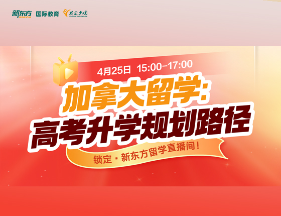 加拿大留学：高考录取梦校规划路径
