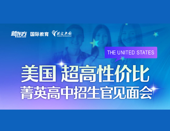 美国高性价比 菁英高中招生见面会