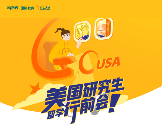 美国研究生留学行前会