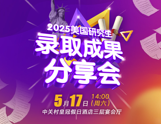 2025美国研究生录取成果分享会