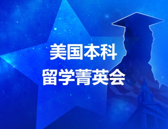 美国本科留学菁英会