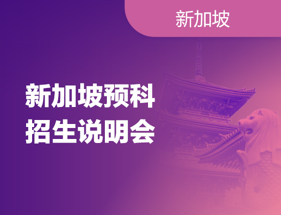 250524|新加坡预科招生说明会