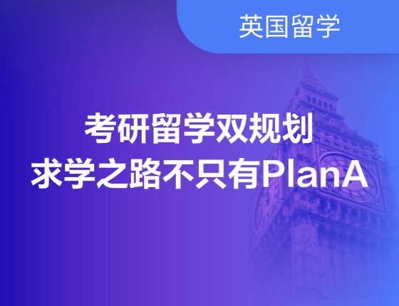 考研留学双规划，求学之路不只有PlanA