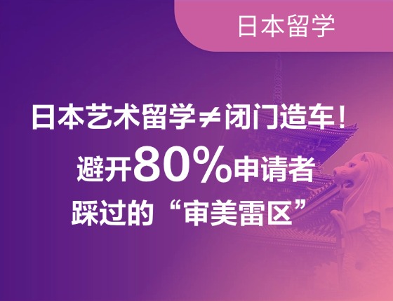 日本艺术留学≠闭门造车！