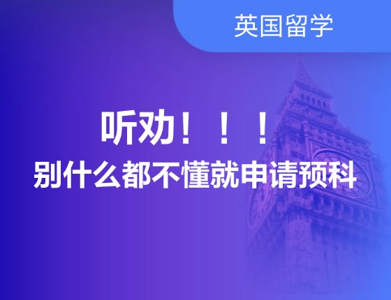 听劝，别什么都不懂就申请预科