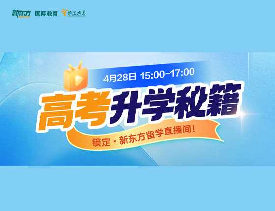 英国本科：高考录取梦校秘籍