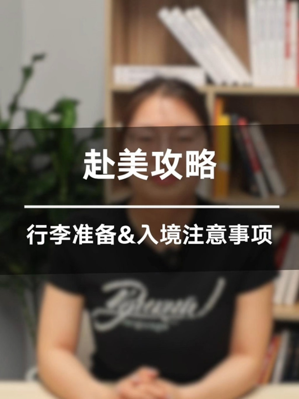 赴美攻略 行李准备&入境注意事项