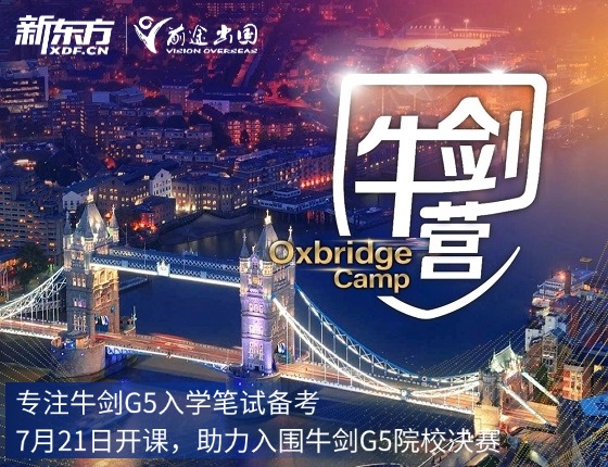 英国G5院校入学备考牛津剑桥营报名