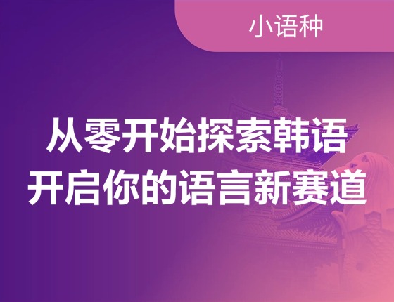 从零开始探索韩语：开启你的语言新赛道