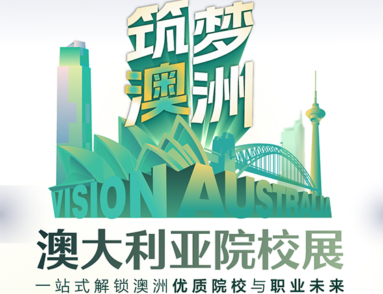 5.10 | 筑梦澳洲·澳大利亚院校展