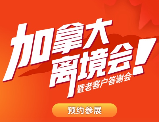 加拿大离境会
