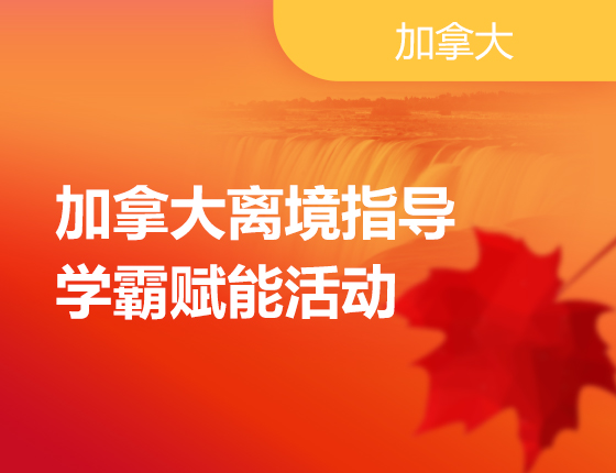 加拿大离境指导及学霸赋能
