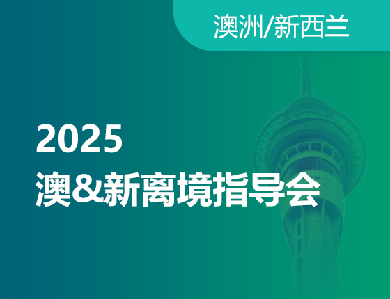 2025澳新留学离境值得会