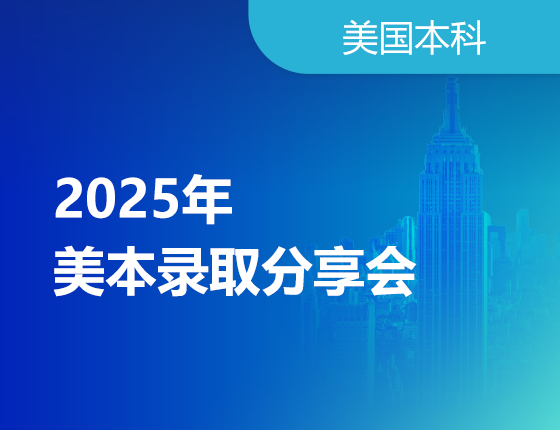 2025美本录取分享会