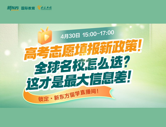高考志愿填报新政策 全球院校怎么选？