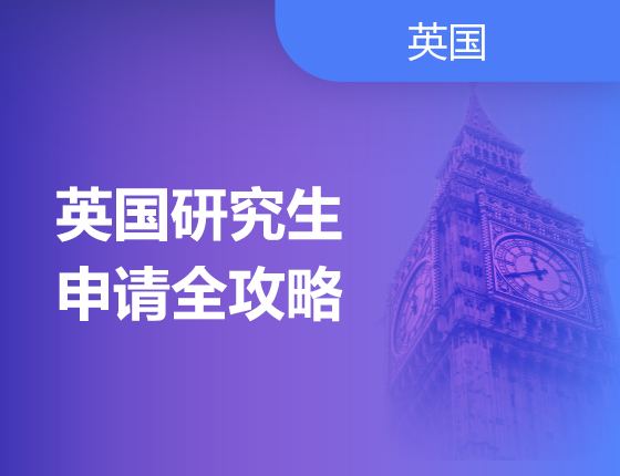 05.10|英国研究生申请全攻略