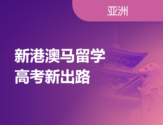 05.11|新港澳马留学高考新出路