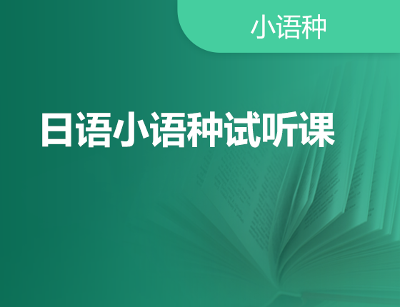 05.17|日语小语种试听课