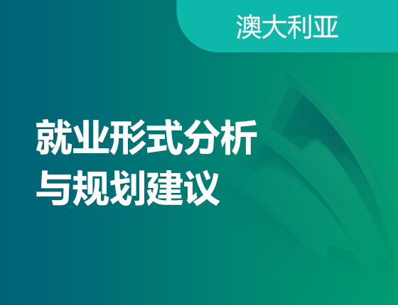 05.18|就业形式分析与规划建议