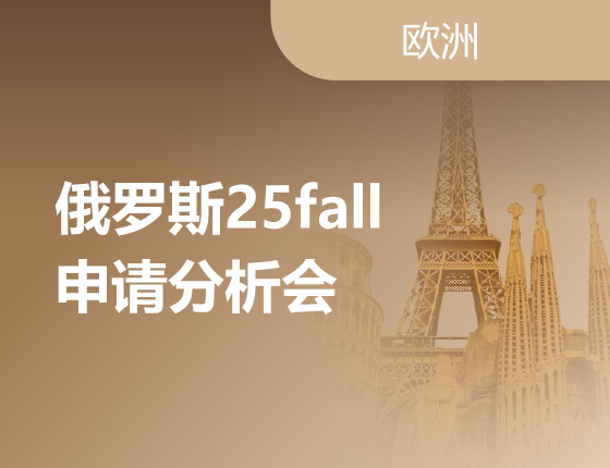 05.18|俄罗斯25fall申请分析会
