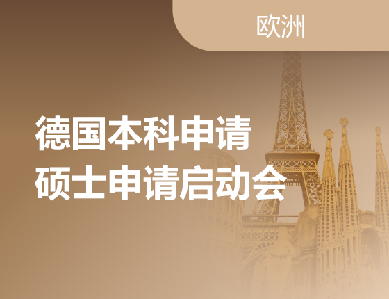 05.24|德国本科申请硕士申请启动会
