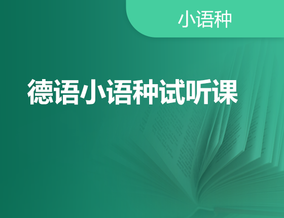 05.25|德语小语种试听课