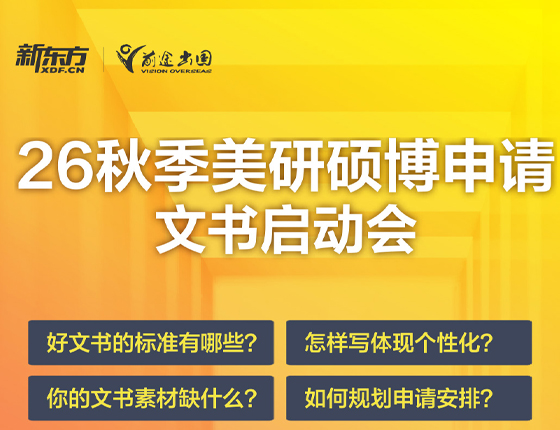 250510|26秋季美研硕博申请 文书启动会